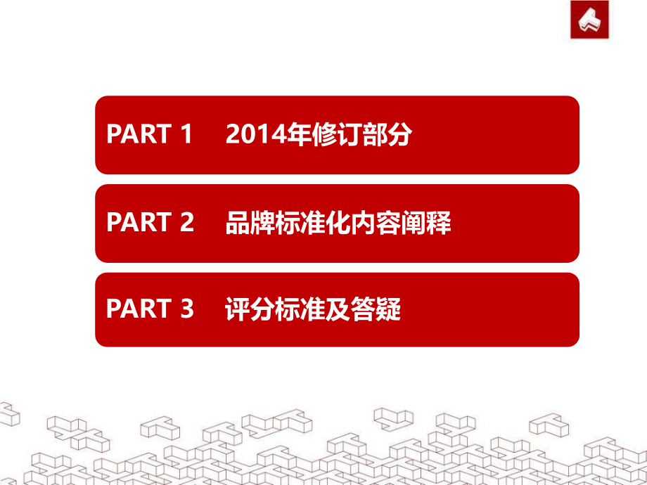 时代地产2014品牌标准化培训课件 _第2页