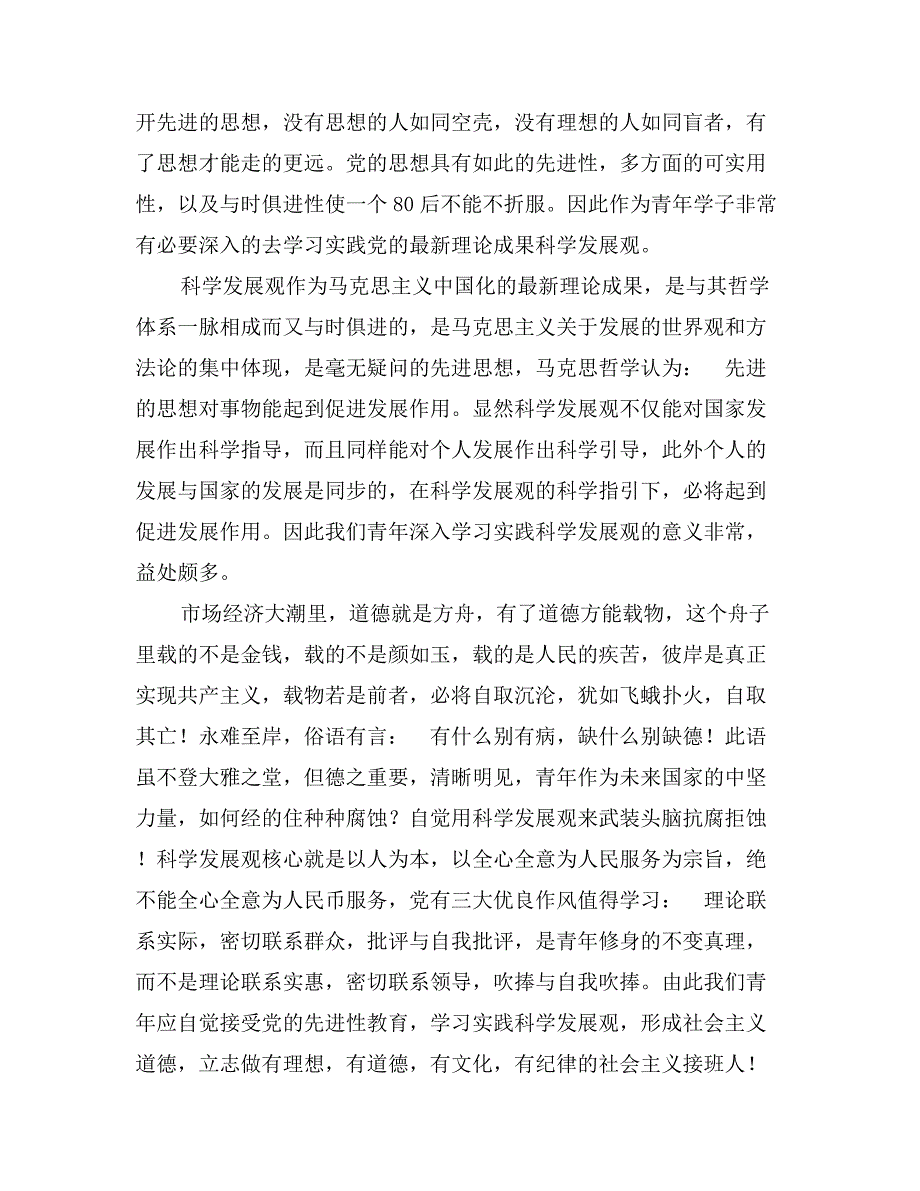 08年最新党员思想汇报：80后学习科学发展观有感_第3页