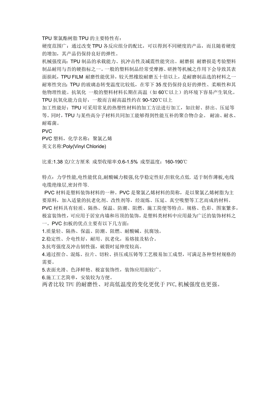 TPU和PVC的性能比较_第1页