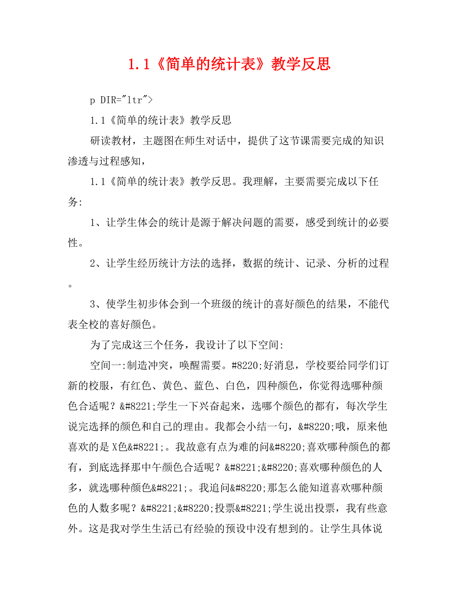 1.1《简单的统计表》教学反思_第1页