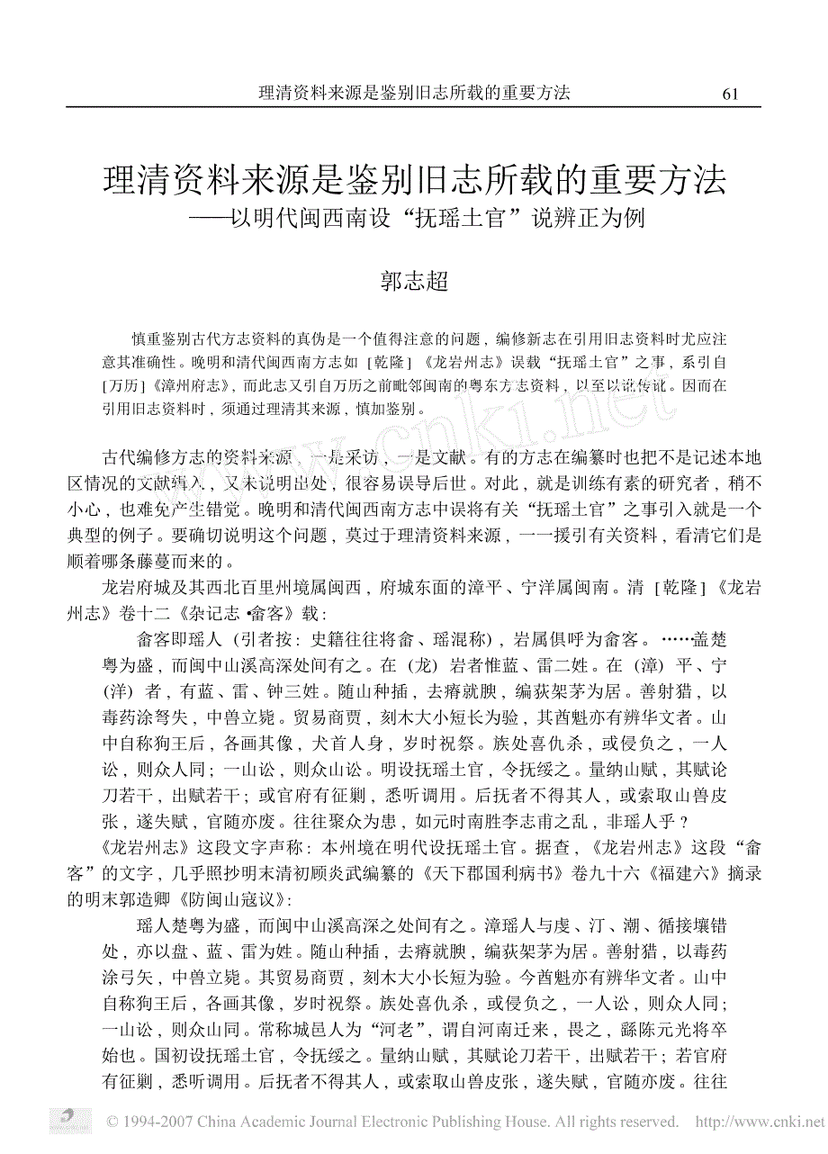 理清资料来源是鉴别旧志所载的重要方法_第1页