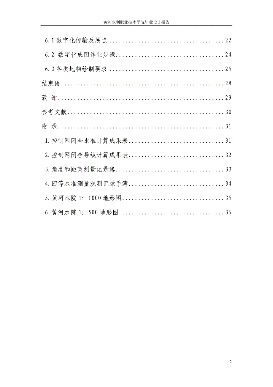 毕业论文-对黄河水利职业技术学院新校区进行1500数字地形图测量_第2页