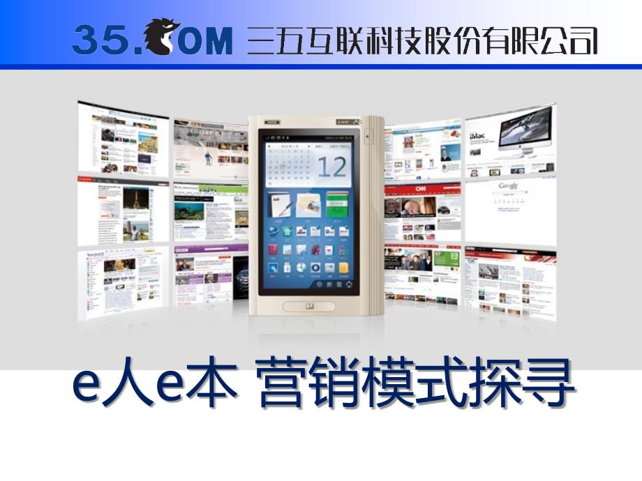 e人e本营销模式探寻_第1页