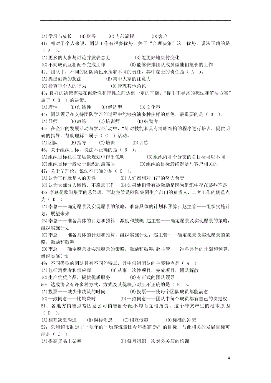 《个人与团队管理》课程模拟题二(解析版)_第4页