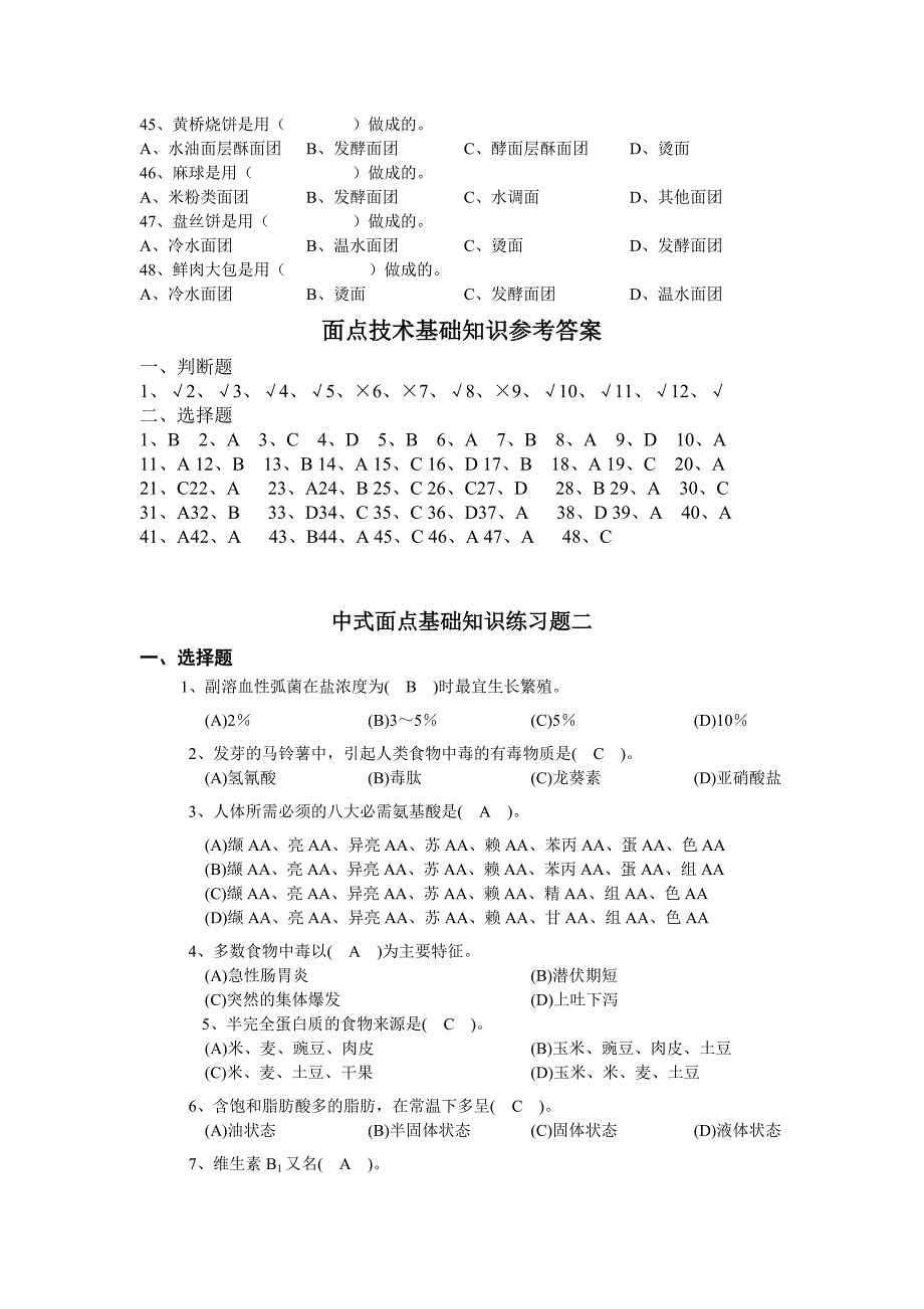 面点技术基础知识试题及答案_第4页