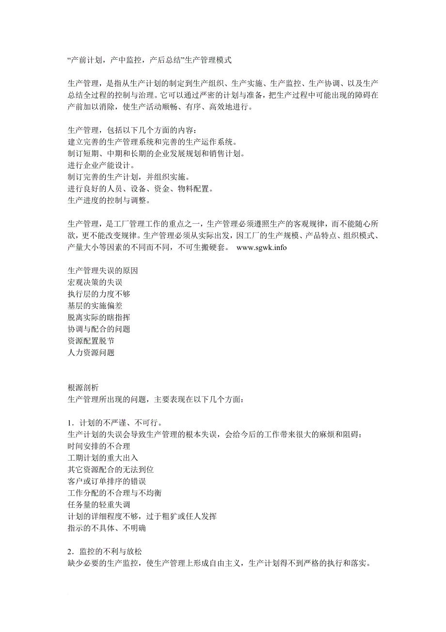 “产前计划,产中监控,产后总结”生产管理模式 microsoft word 文档_第1页