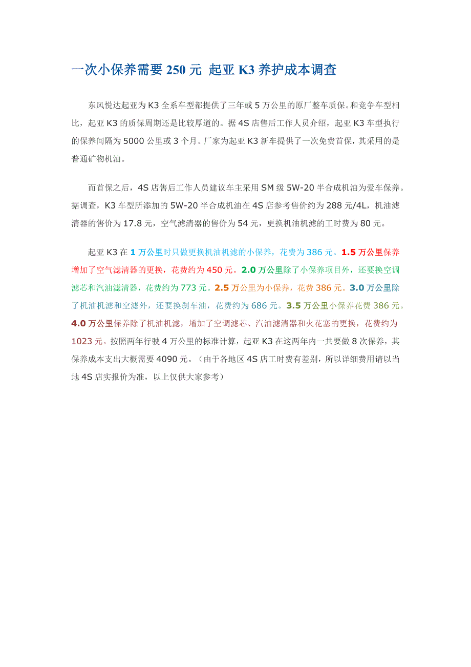 一次小保养需要250元 起亚K3养护成本调查_第1页