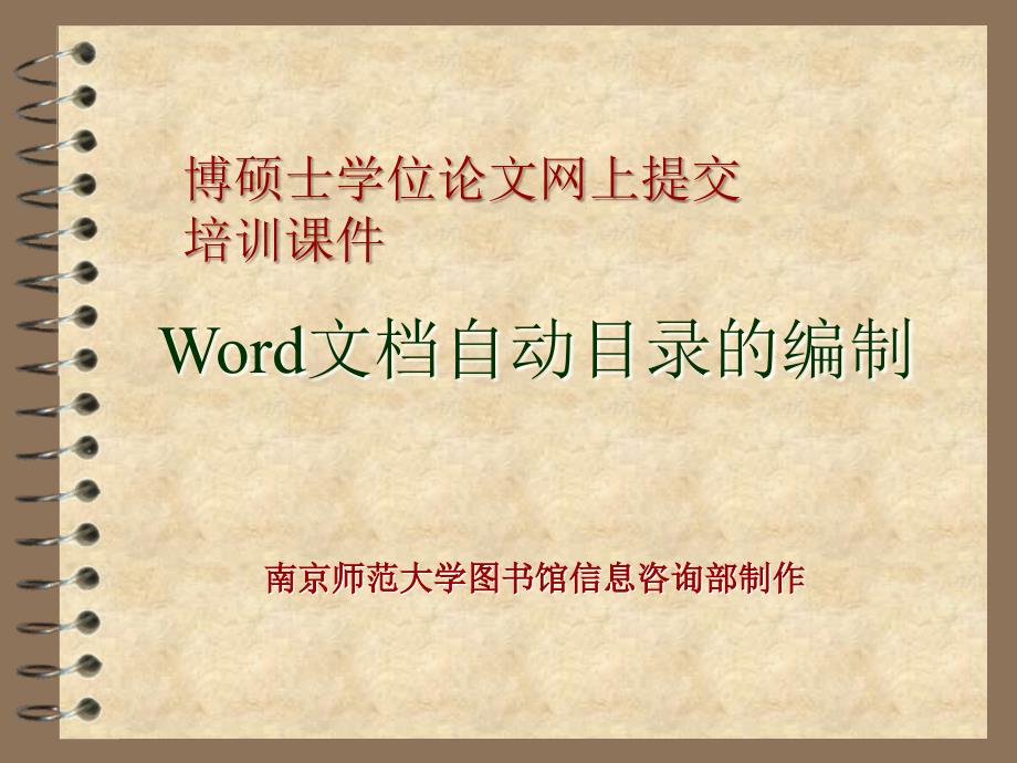 Word文档自动目录的编制_第1页