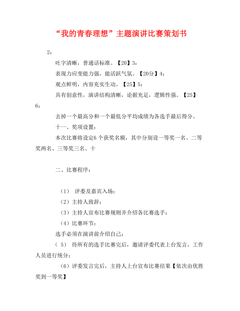 “我的青春理想”主题演讲比赛策划书_第1页