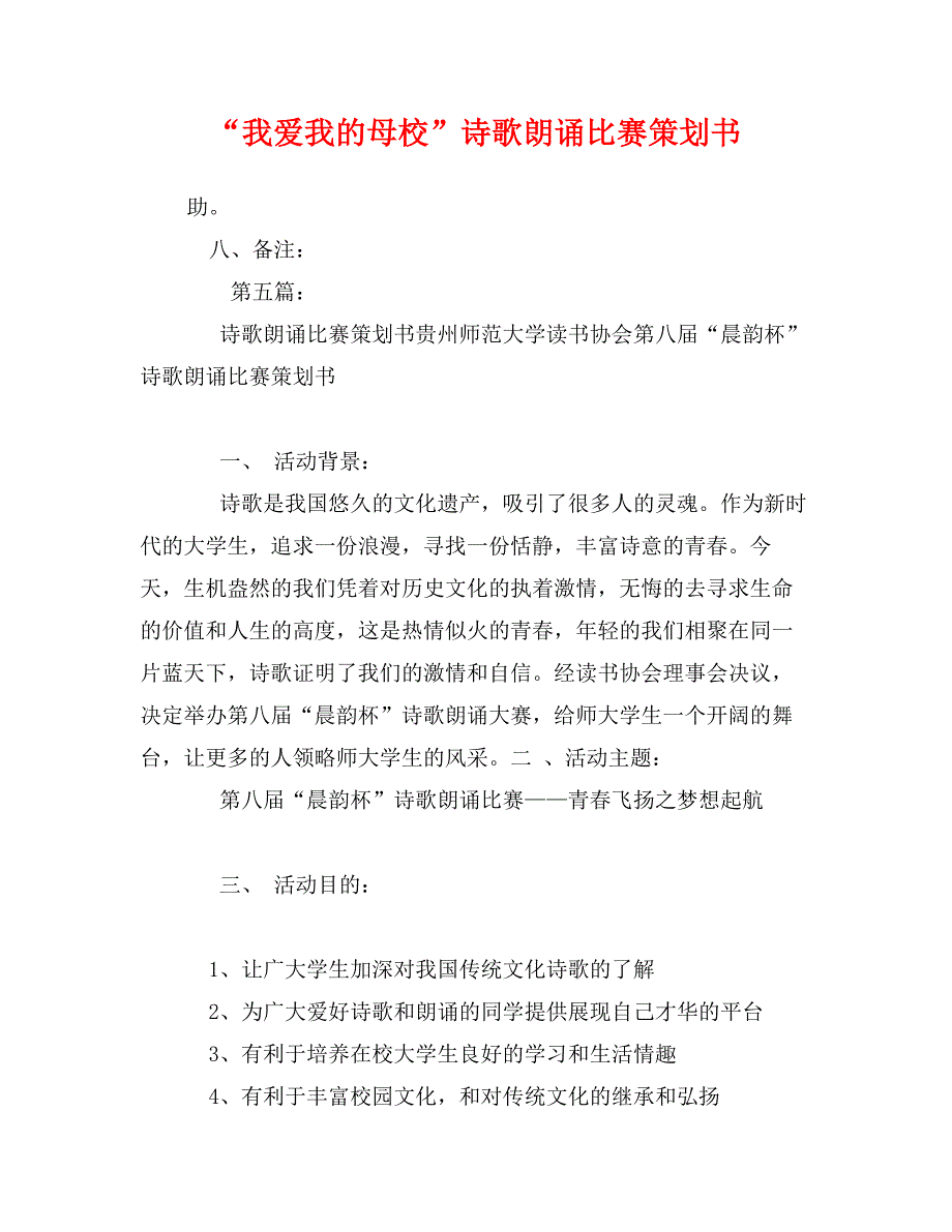 “我爱我的母校”诗歌朗诵比赛策划书_第1页