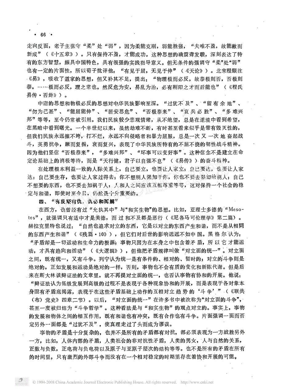 论儒家重“和”的哲学及其现代意义_第4页