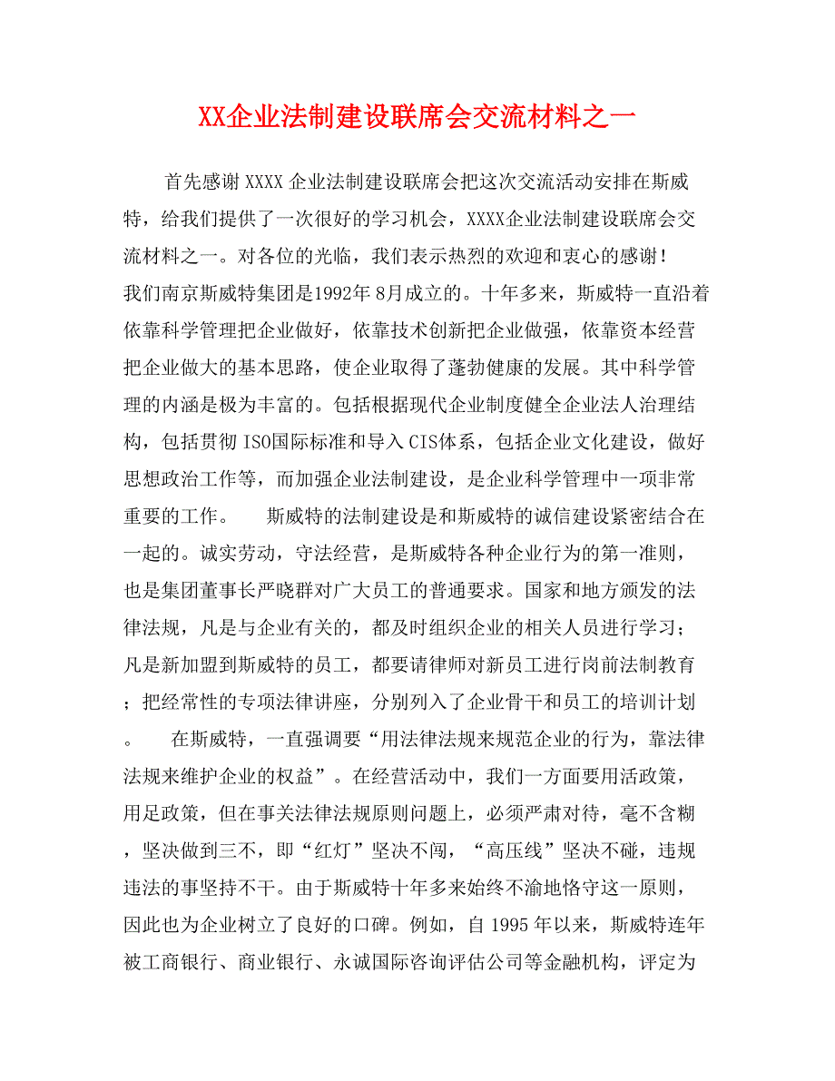 XX企业法制建设联席会交流材料之一_第1页