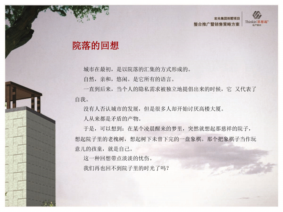 郑州宏光集团别墅项目整合推广暨销售策略方案_第4页