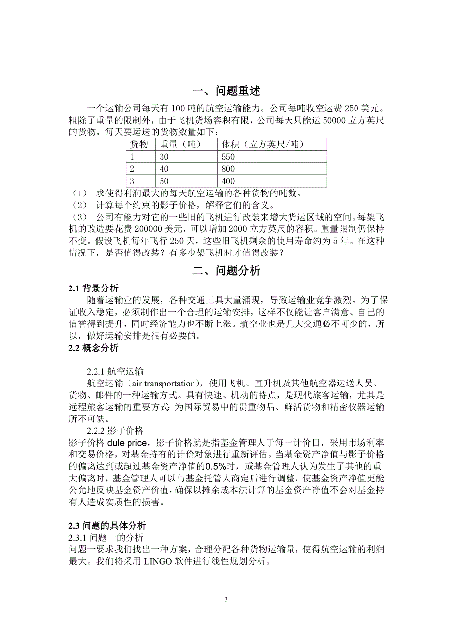 飞机合理安排运输量问题_第3页