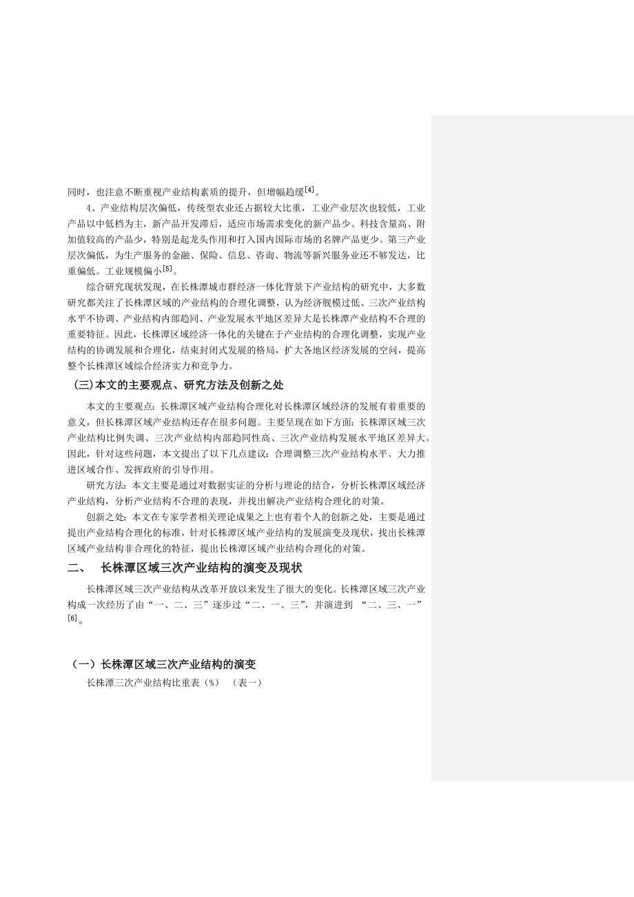 长株潭区域产业结构和理化分析_第3页