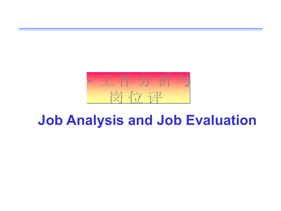 工作分析与岗位评价_第1页