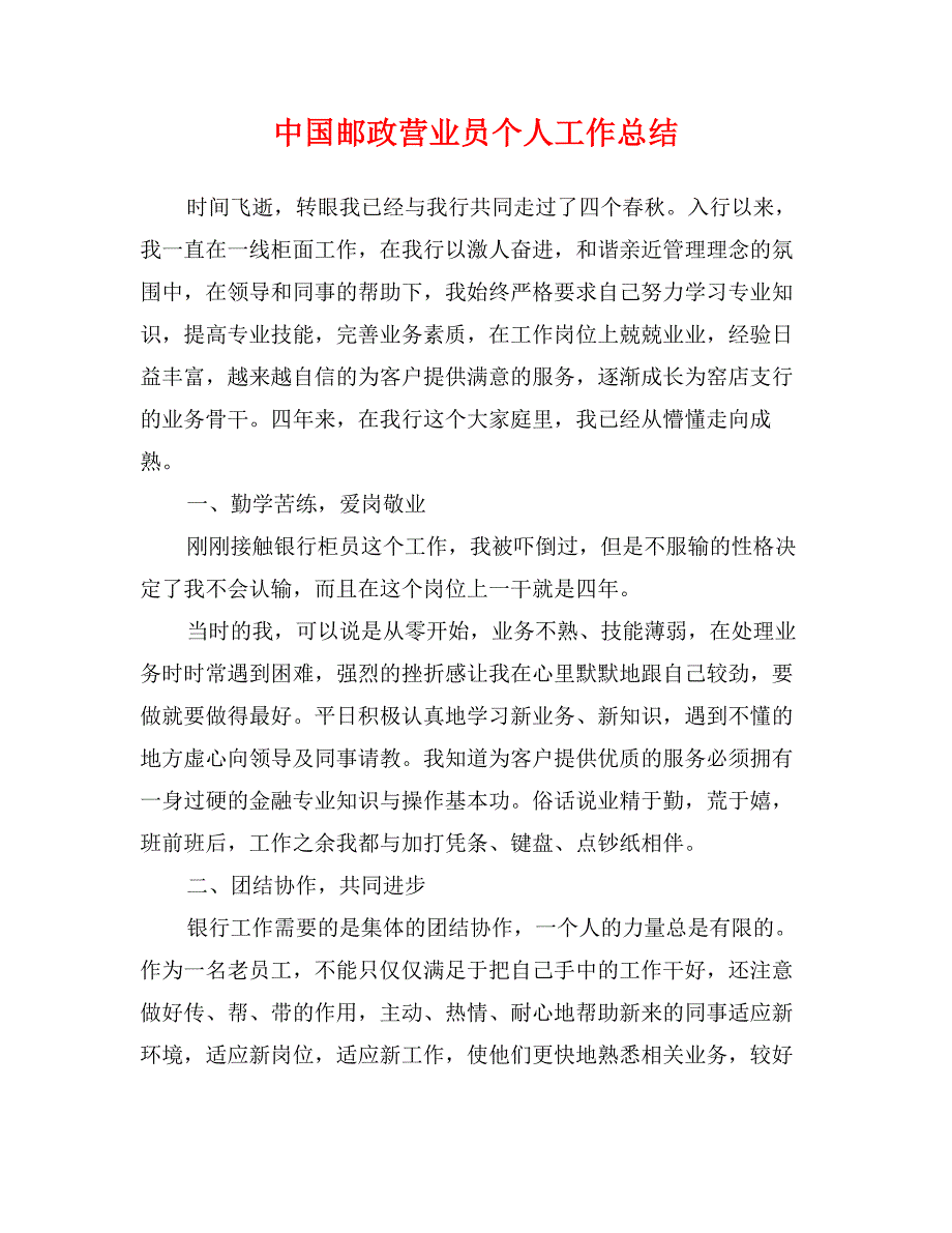 中国邮政营业员个人工作总结_第1页