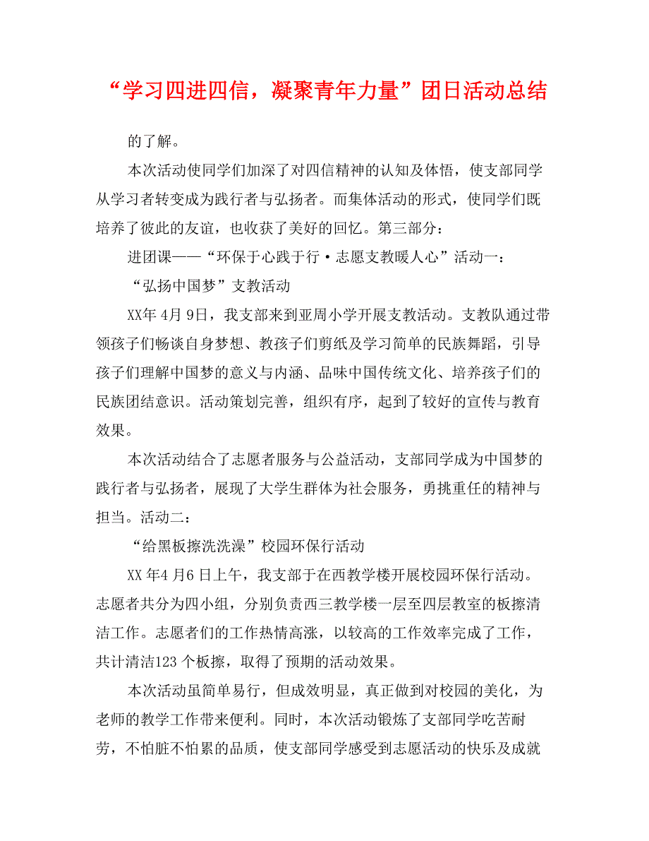 “学习四进四信，凝聚青年力量”团日活动总结_第1页