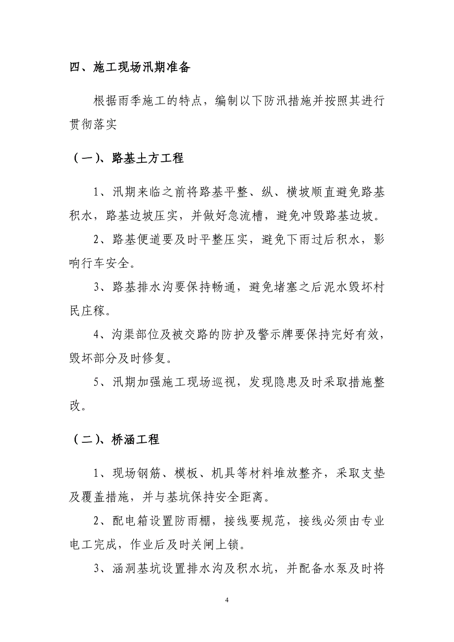 防汛抢险应急实施方案(六标)_第4页