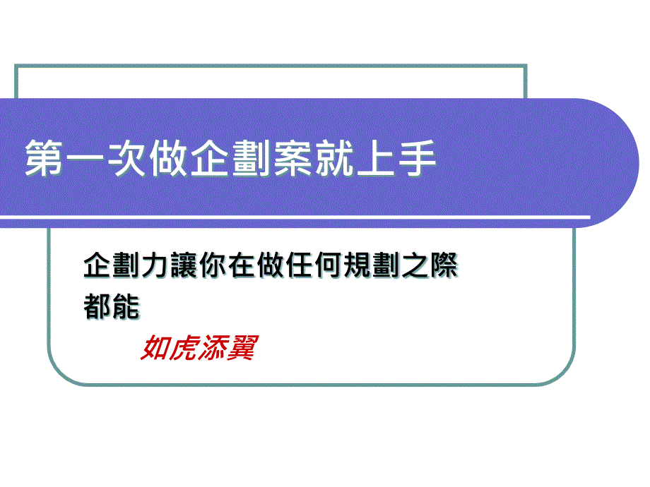 第一次做企划就上手_第1页