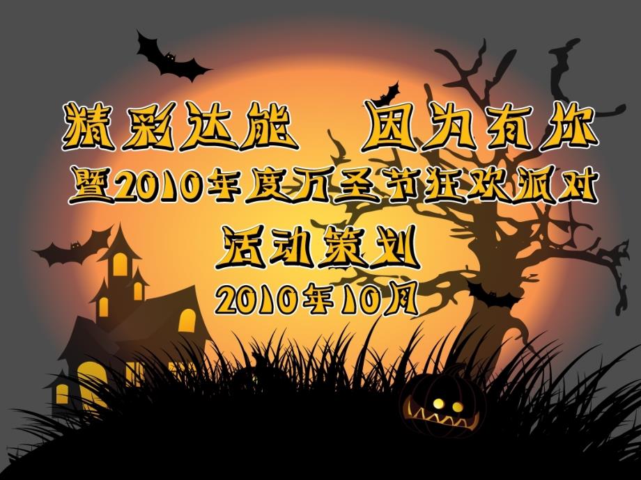 达能-2010年度万圣节狂欢派队活动策划方案_第1页