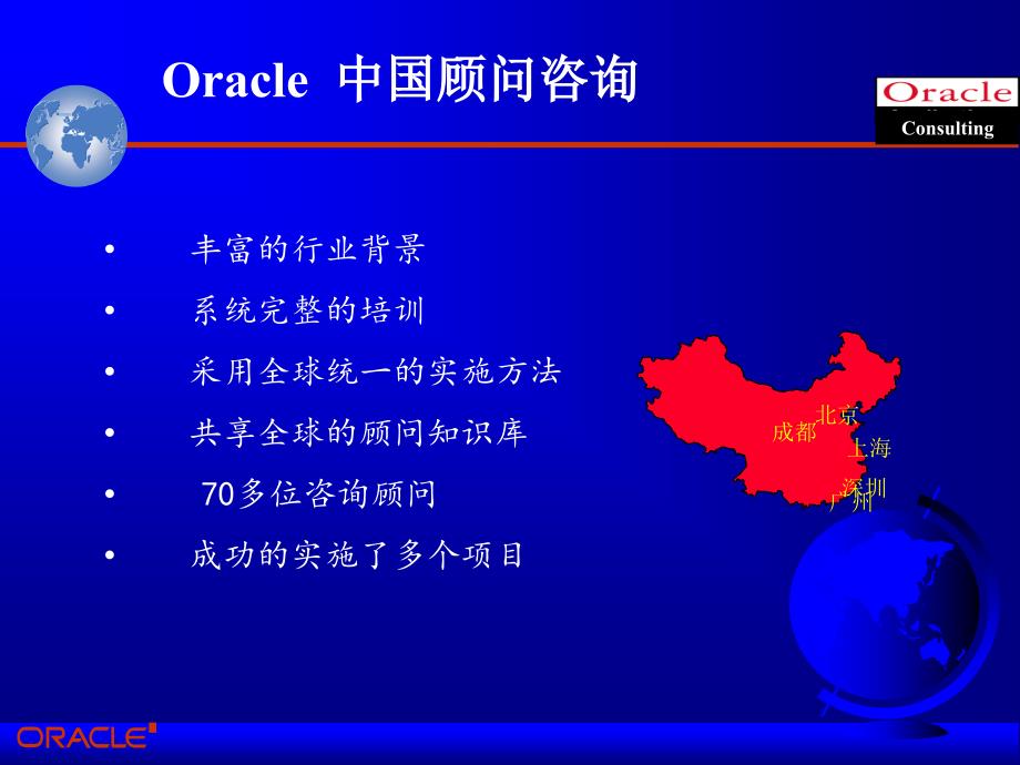 Oracle顾问咨询实施方法介绍_第4页