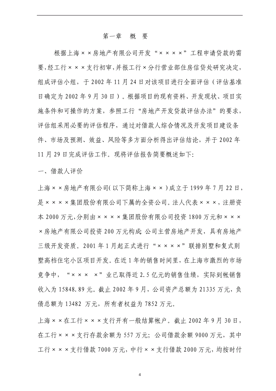 上海某房地产开发贷款项目评估报告_第4页