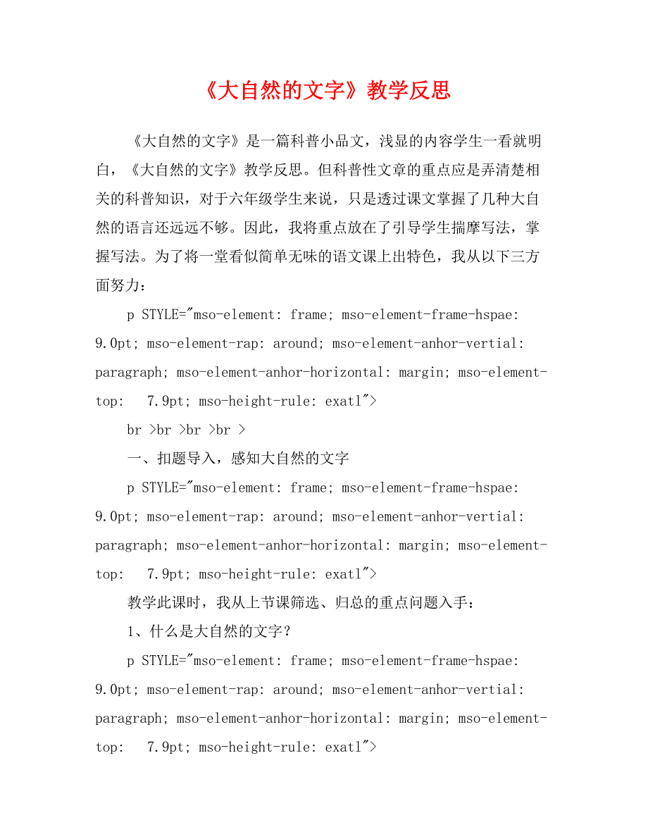 《大自然的文字》教学反思_第1页