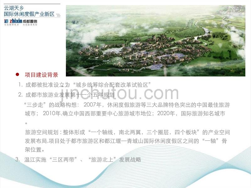 成都云湖天乡国际休闲度假产业区项目规划报告_第4页
