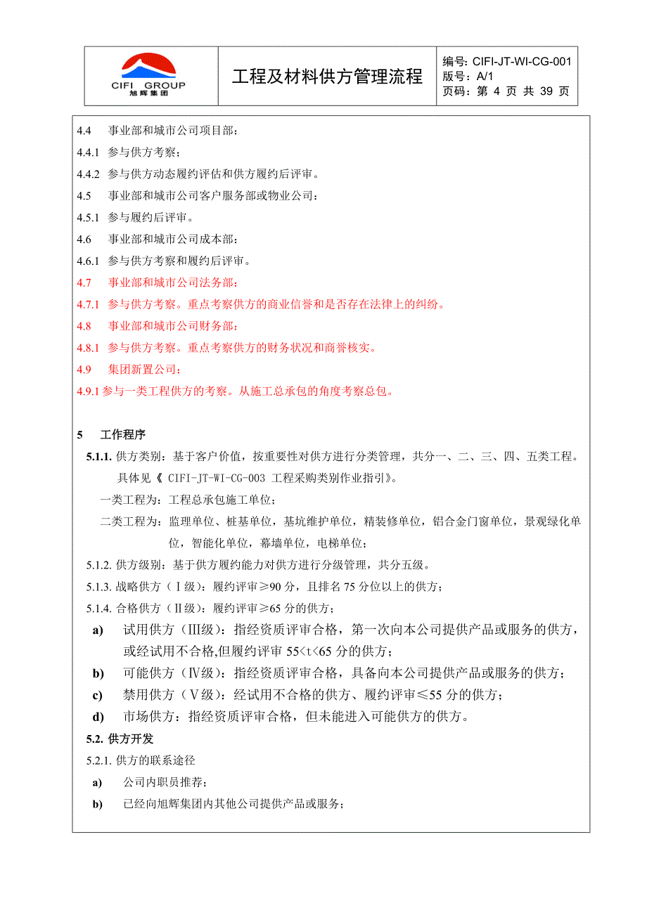 旭辉集团工程及材料供方管理作业指引_第4页