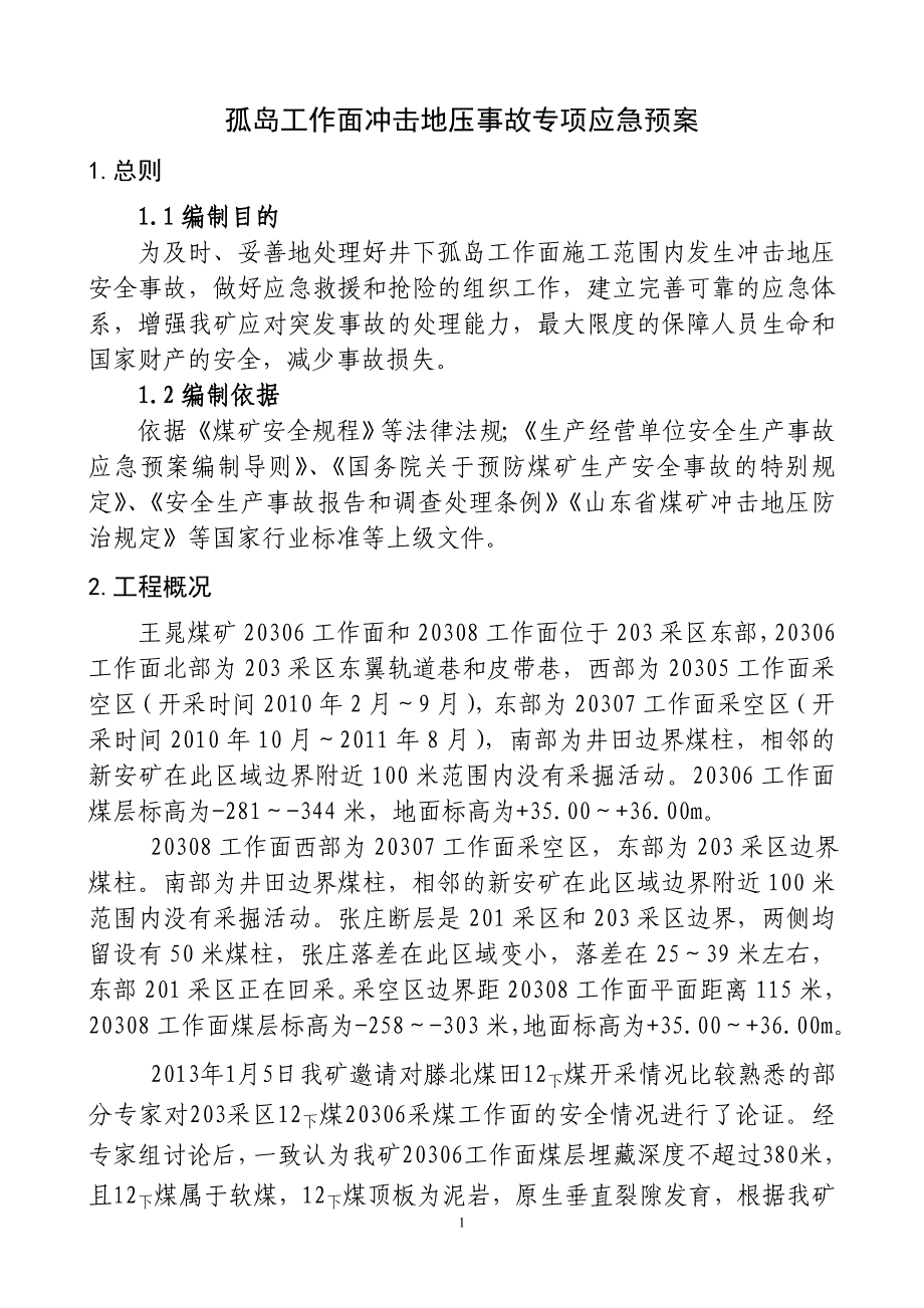 冲击地压专项应急预案_第1页