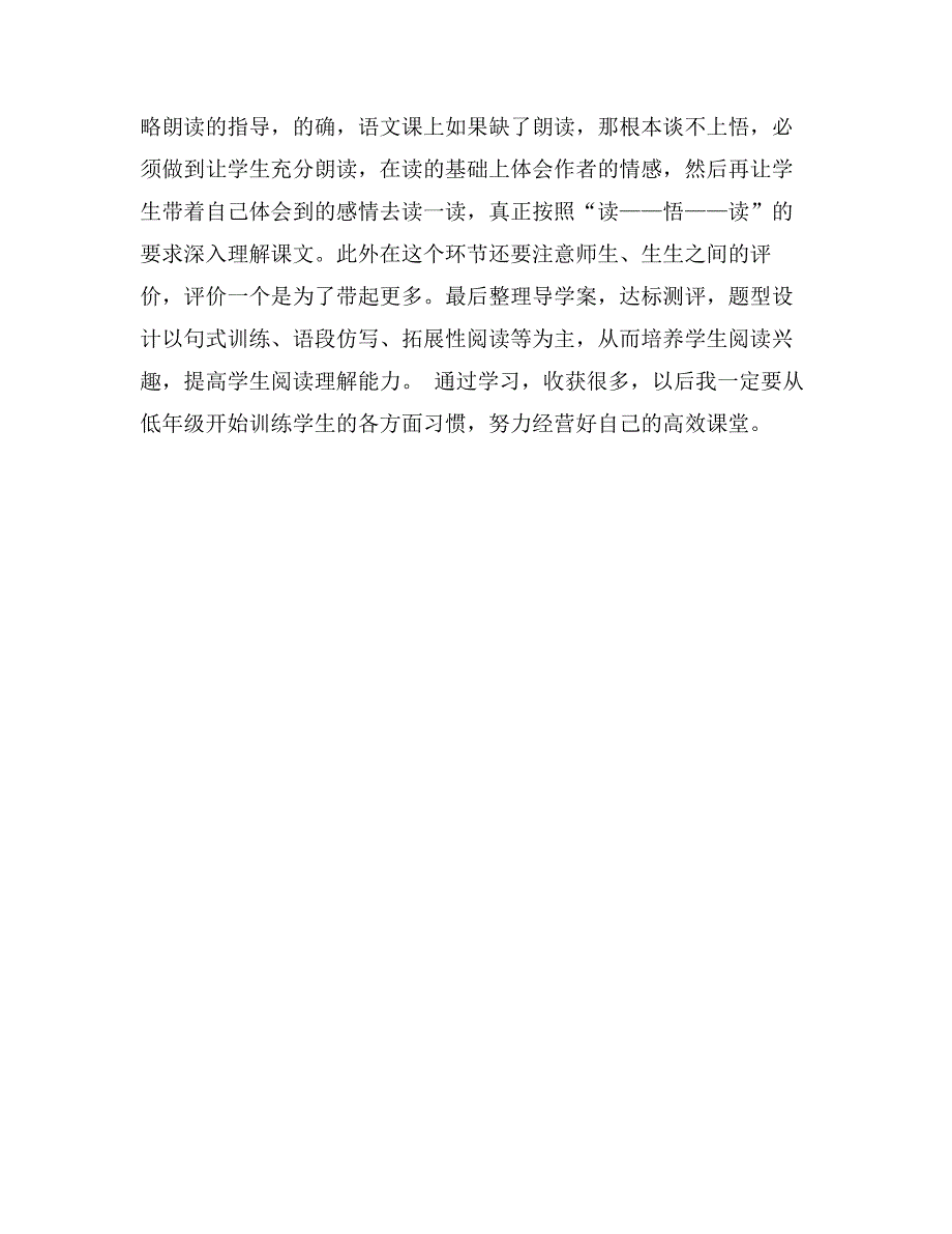 《小学语文阅读教学高效课堂基本模式》听课心得体会_第2页