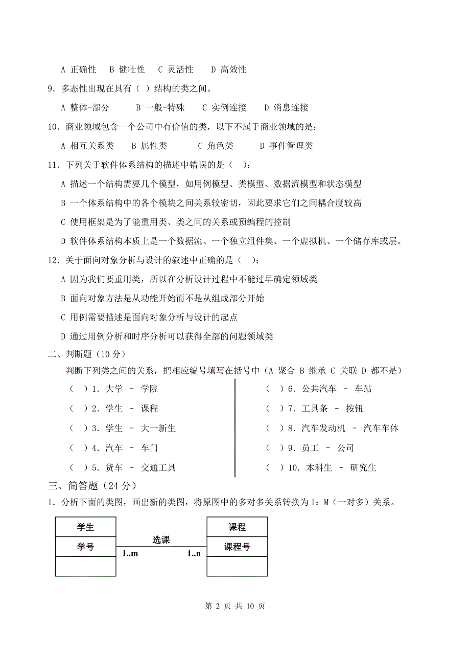 面向对象分析与设计期末考试试卷(G卷)_第2页