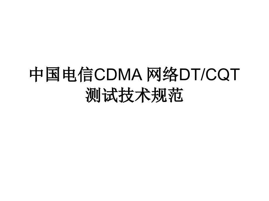 中国电信CDMA网络DT_第1页