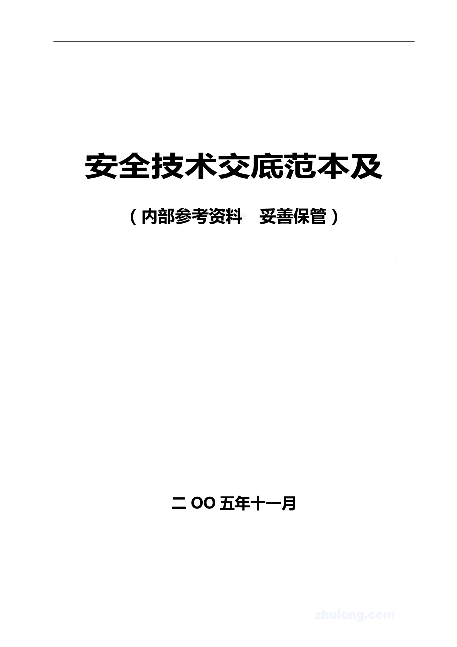 某工程各专业安全技术交底范本及工程安全操作规程汇编_第1页