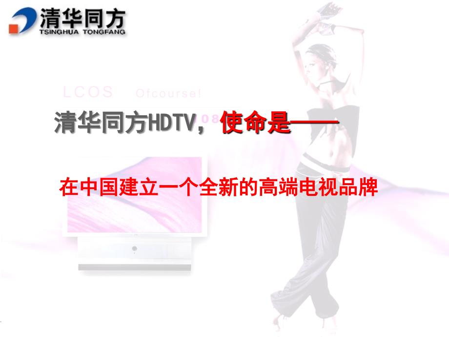 科技远瞻未来清华同方HDTV品牌战略_第2页