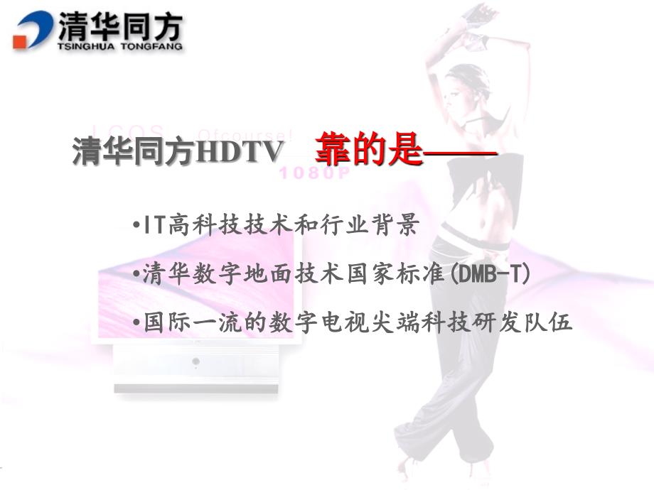 科技远瞻未来清华同方HDTV品牌战略_第3页