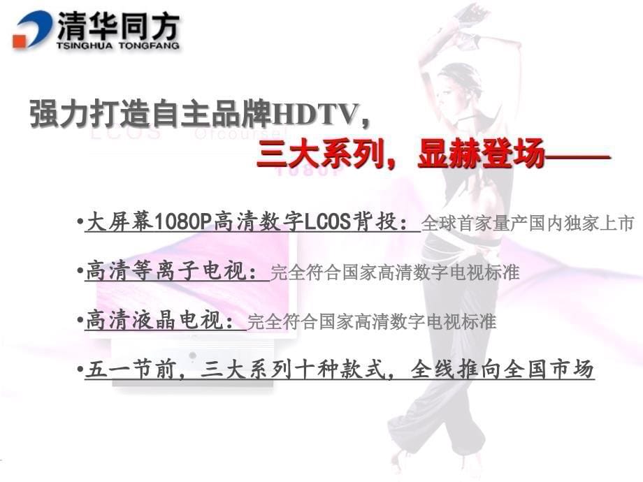 科技远瞻未来清华同方HDTV品牌战略_第5页