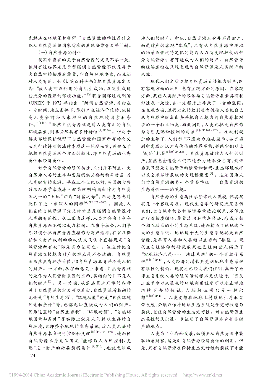 论环境保护视野下自然资源行政许可的法律本质_刘卫先_第2页