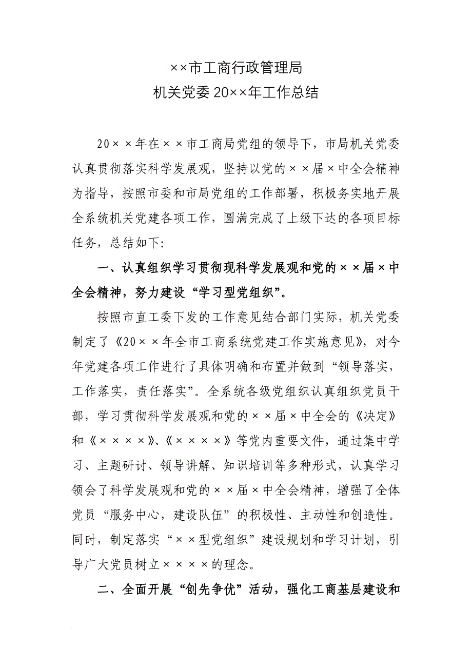 [模板]&#215;&#215;市工商行政管理局机关党委20&#215;&#215;年工作总结_第1页