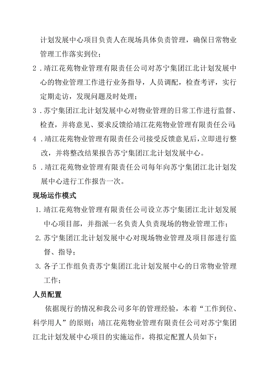 苏宁集团靖江花苑物业管理方案_第3页