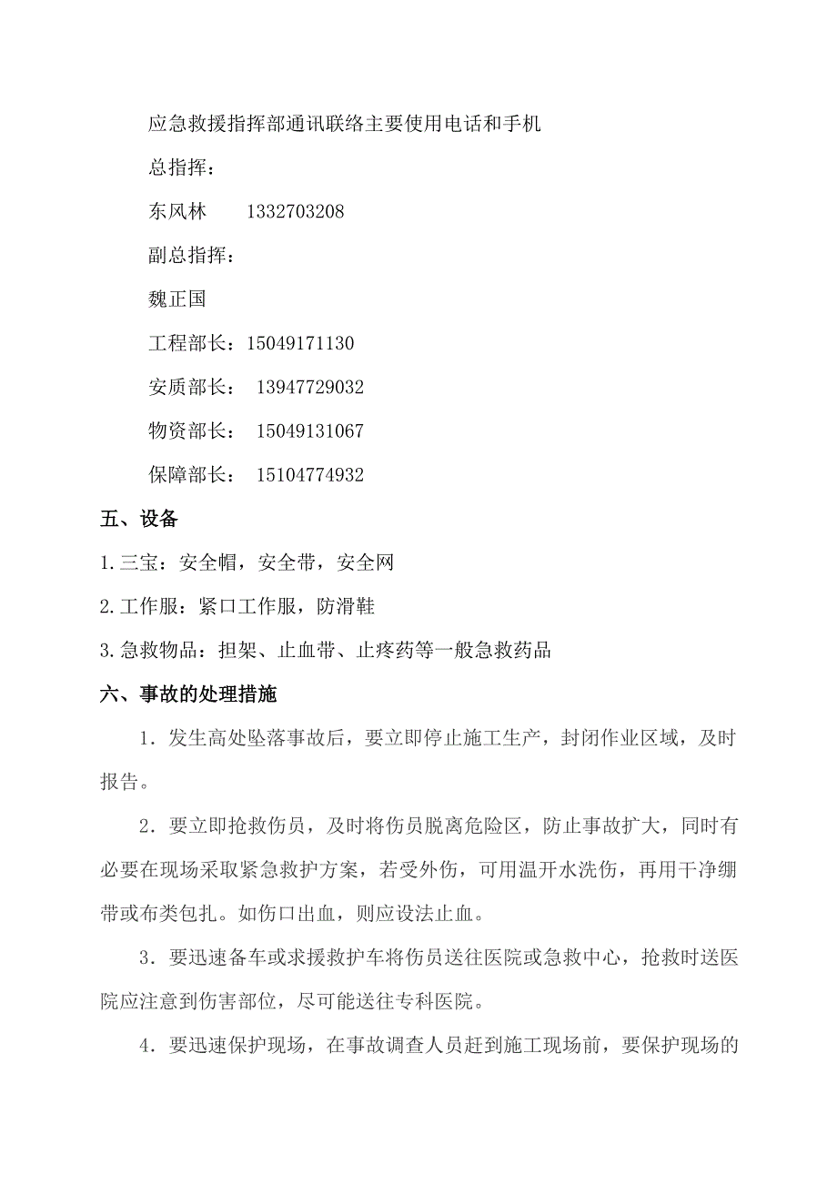 高处坠落事故应急救援预案_第4页