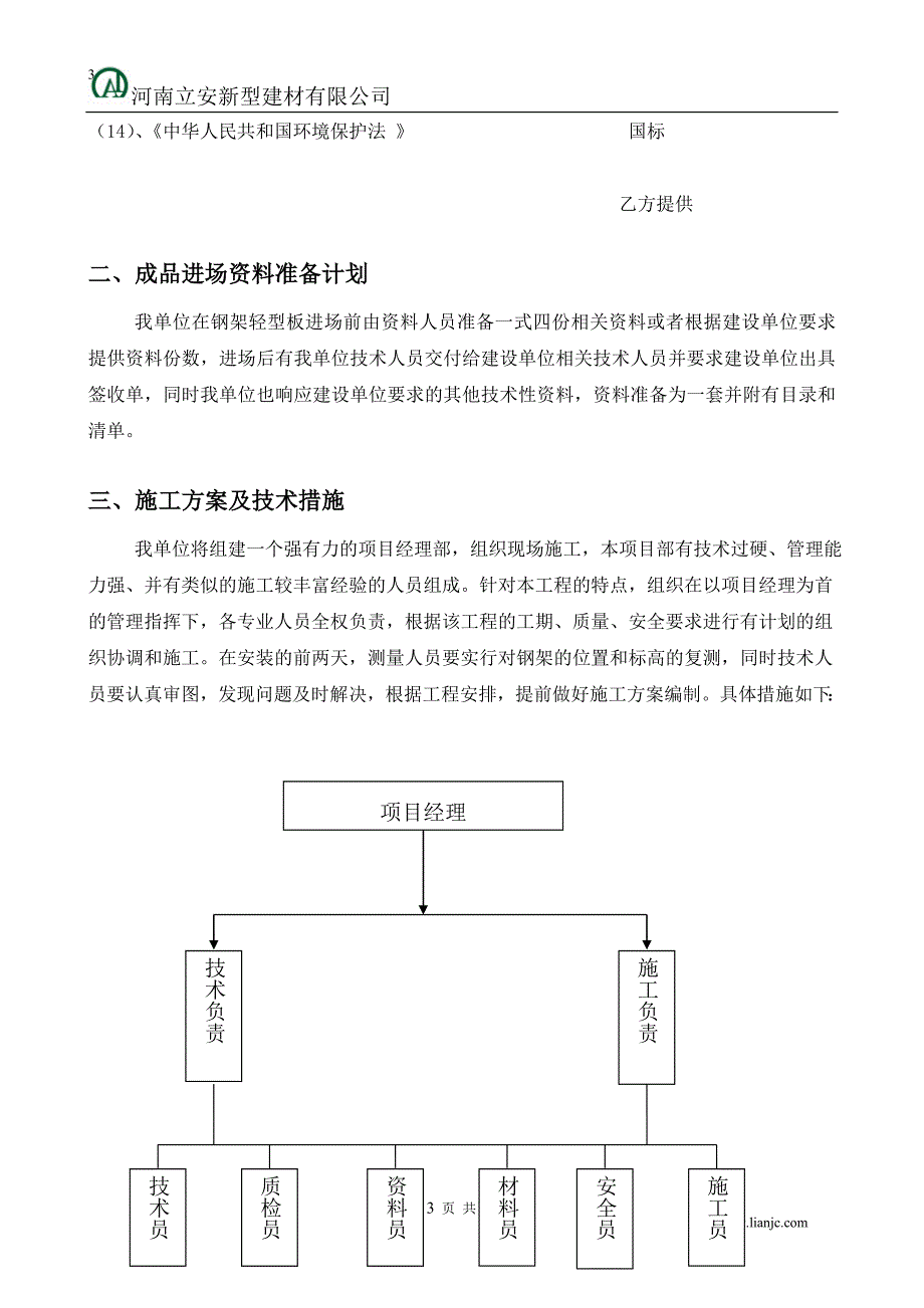 钢骨架轻型板-施工方案--河南立安新型建材_第3页