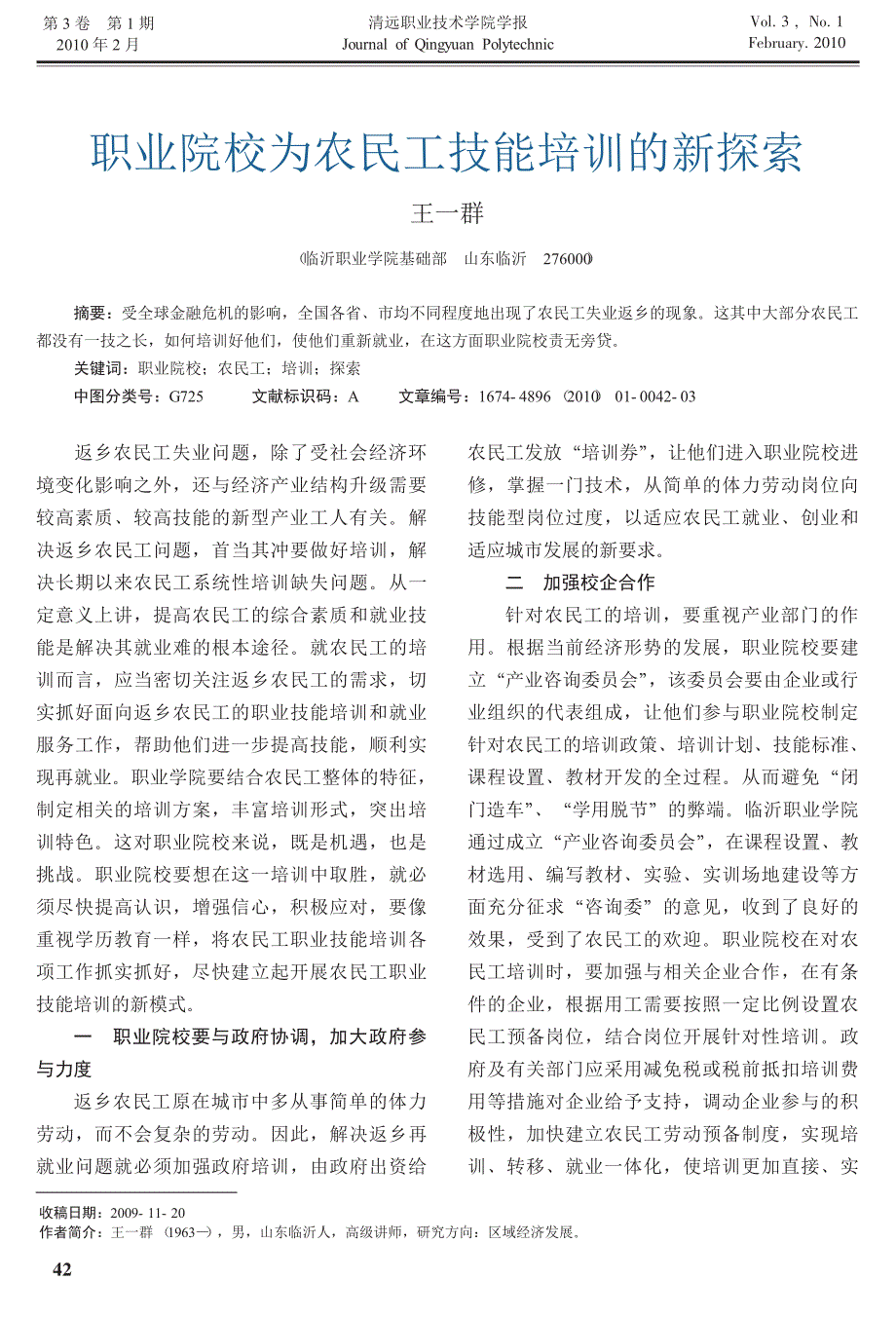 职业院校为农民工技能培训的新探索_王一群_第1页