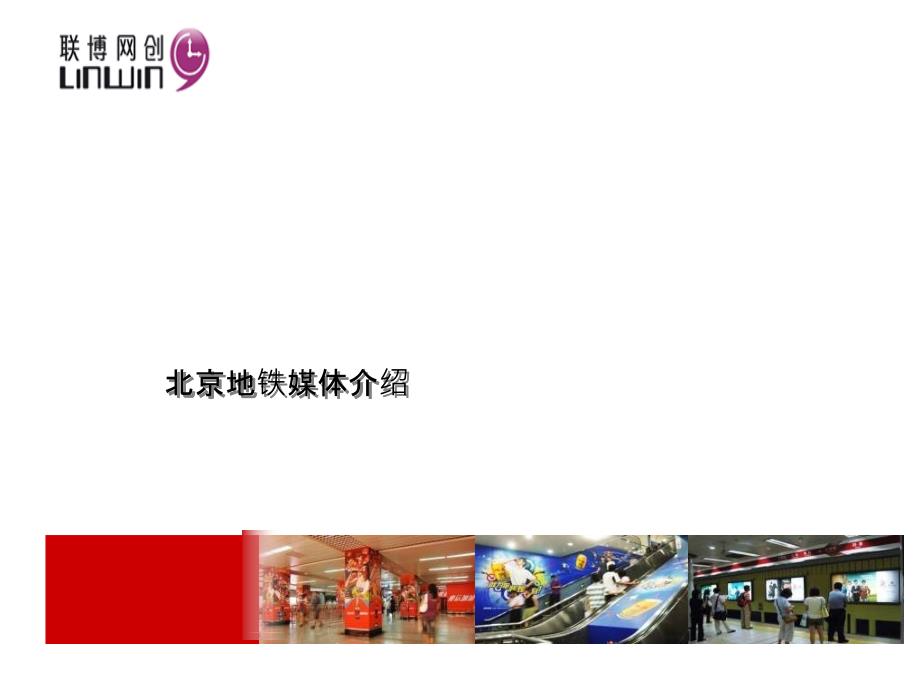 联博网创—北京地铁广告全面解读及刊例价_第1页