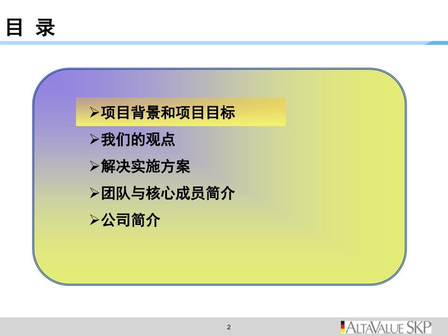 SKP-佛山某试点营业厅营销力提升项目建议书_第2页