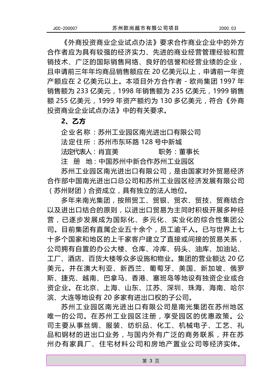 苏州欧尚超市有限公司项目可行性研究报告_第3页