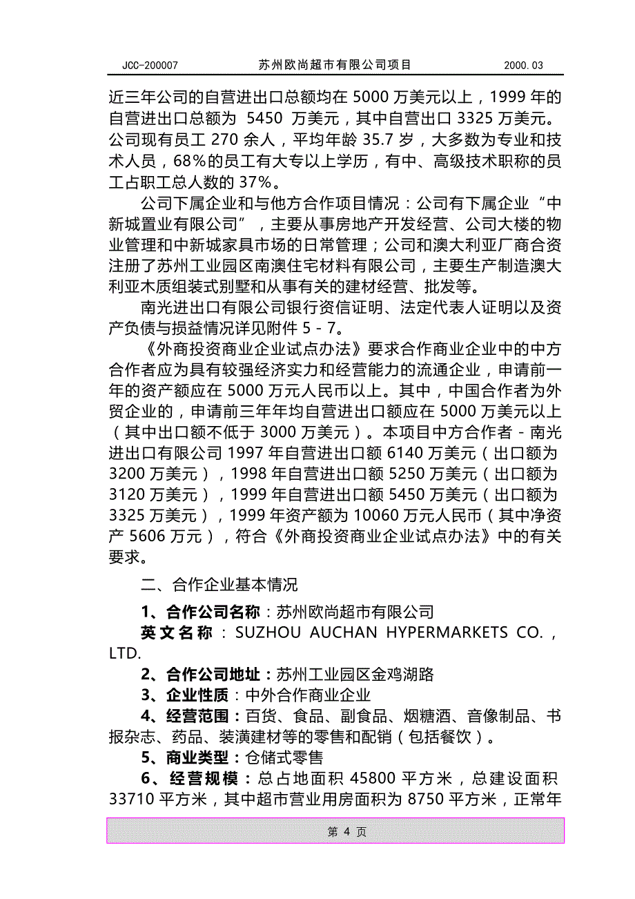 苏州欧尚超市有限公司项目可行性研究报告_第4页
