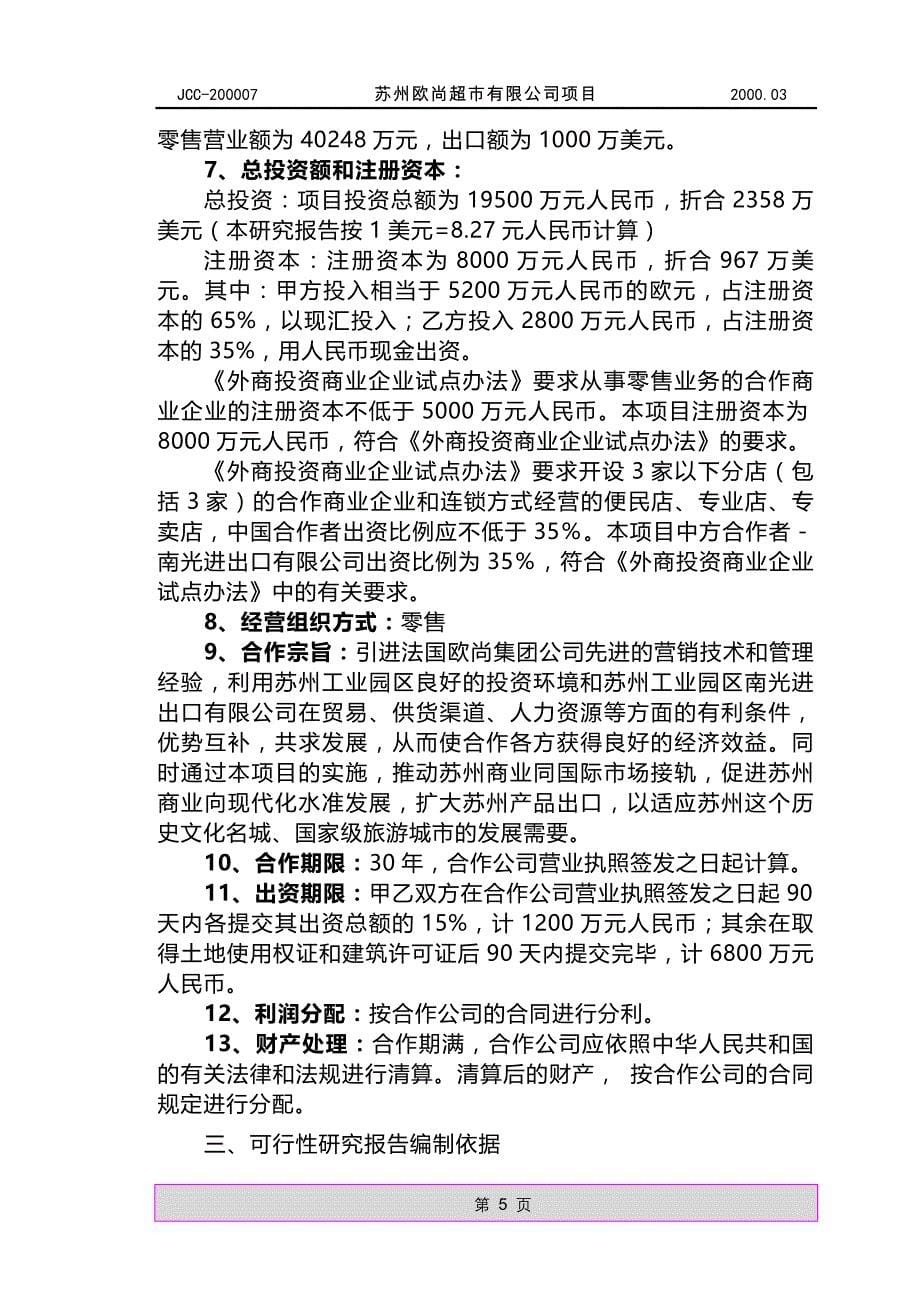 苏州欧尚超市有限公司项目可行性研究报告_第5页