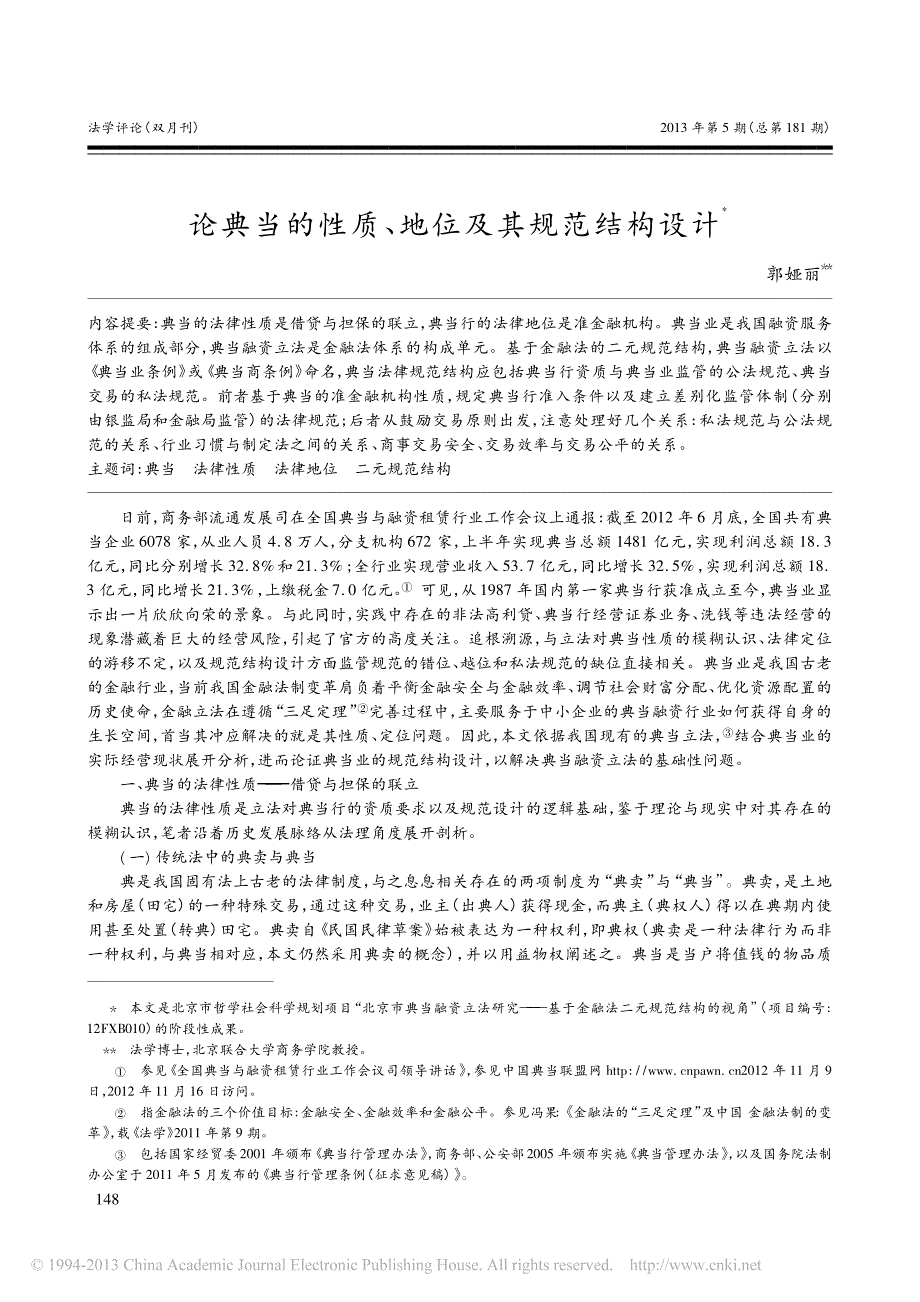 论典当的性质, 地位及其规范结构设计_第1页